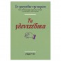 Fagotto Τα τραγούδια της παρέας - Τα Γλεντζέδικα Βιβλίο