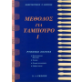 Vorisis Editions Βορίσης - Μέθοδος για Ταμπούρο Book for Drums