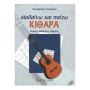 Σύγχρονη Μουσική Stilianou - Learn and Play Guitar Book for Classical Guitar