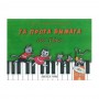 Φίλιππος Νάκας Παπαδοπούλου Ανθούλα & Γιάννης - Τα Πρώτα Βήματα στο Πιάνο, Τεύχος Γ' & CD Βιβλίο για πιάνο