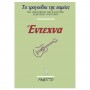 Fagotto Τα τραγούδια της παρέας - Έντεχνα 1 Book