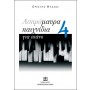 Papagrigoriou-Nakas Μπάζος - Ασπρόμαυρα Παιχνίδια  Τεύχος 4 Βιβλίο για πιάνο