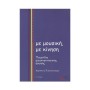 Topos Editions Παπανικολάου - Με Μουσική  Με Κίνηση & 2 CD's Βιβλίο μουσικοθεραπείας