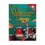 Φίλιππος Νάκας Φουντουκίδης - Rhythm & Blues για Drums & CD Βιβλίο για Drums