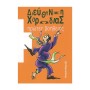 Edition Orpheus Κερετζή - Διεύθυνση Χορωδίας  Πρώτες Βοήθειες Βιβλίο για χορωδία