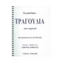 Andromidas Κριωνάς - Τα Ωραιότερα Τραγούδια του Κεφιού για Μπουζούκι Βιβλίο για μπουζούκι