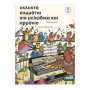 Εκδόσεις ΝΤΟ-ΡΕ-ΜΙ Εκλεκτά Κομμάτια για Μελώδικα και Αρμόνιο  Τεύχος 5 Book for Keys