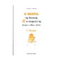 Φίλιππος Νάκας Σιωράς & Νακάκη - Η Θεωρία της Μουσικής και Οι Εφαρμογές Της  Γ' Θεωρία Theory Book