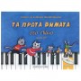 Φίλιππος Νάκας Παπαδοπούλου Ανθούλα & Γιάννης - Τα Πρώτα Βήματα στο Πιάνο, Τεύχος Β' & CD Βιβλίο για πιάνο