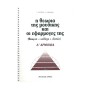 Φίλιππος Νάκας Σιωράς & Νακάκη - Η Θεωρία της Μουσικής και Οι Εφαρμογές Της  Α' Αρμονία Theory Book