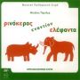 Edition Orpheus Τόμπλερ - Ρινόκερος εναντίον Ελέφαντα Βιβλίο μουσικοπαιδαγωγικής