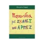 Φίλιππος Νάκας Σαρρή - Παιχνίδια με Σκάλες και Αρπέζ Music Education Book