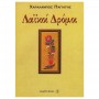 Fagotto Παγιάτης Χαράλαμπος - Λαϊκοί Δρόμοι Book for Bouzouki