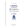 Φίλιππος Νάκας Σιωράς & Νακάκη - Η Θεωρία της Μουσικής και Οι Εφαρμογές Της  Α' Θεωρία Βιβλίο θεωρίας