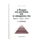 Φίλιππος Νάκας Σιωράς & Νακάκη - Η Θεωρία της Μουσικής και Οι Εφαρμογές Της  Α' Αρμονία Βιβλίο θεωρίας