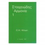 Ιδιωτική έκδοση C.H. Kitson - Στοιχειώδης Αρμονία  Τεύχος 1 Harmony Book