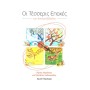 Ιδιωτική έκδοση Παρπαρά - Οι Τέσσερις Εποχές του Αντόνιο Βιβάλντι Βιβλίο μουσικοπαιδαγωγικής