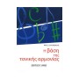 Φίλιππος Νάκας Σολομωνίδης - Η Βάση της Τονικής Αρμονίας Βιβλίο αρμονίας