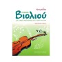 Φίλιππος Νάκας Χειμαριού-Ορφανού - Μέθοδος Βιολιού Βιβλίο για βιολί