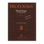 Papagrigoriou-Nakas Theodorakis - Songs for Bouzouki  Vol.2 Book for Bouzouki