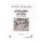 Papagrigoriou-Nakas Χατζιδάκις - Ρωμαϊκή Αγορά  Τεύχος 1 Βιβλίο για πιάνο