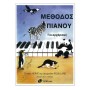 Φίλιππος Νάκας Herve & Pouillard - Μέθοδος Πιάνου για Αρχάριους Βιβλίο για πιάνο