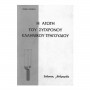 Andromidas Παντελής - Η Αγωγή του Σύγχρονου Ελληνικού Τραγουδιού Book for Vocals
