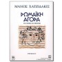 Papagrigoriou-Nakas Χατζιδάκις, Μάνος - Ρωμαϊκή Αγορά  Τεύχος 2 Βιβλίο για πιάνο