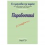 Fagotto Τα τραγούδια της παρέας - Παραδοσιακά Βιβλίο