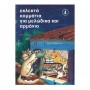 Εκδόσεις ΝΤΟ-ΡΕ-ΜΙ Εκλεκτά Κομμάτια για Μελώδικα και Αρμόνιο, Τεύχος 4 Βιβλίο για πληκτροφόρα