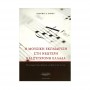 Edition Orpheus Σίμος - Η Μουσική Εκπαίδευση στη Νεώτερη και Σύγχρονη Ελλάδα Βιβλίο μουσικοπαιδαγωγικής