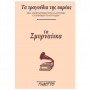 Fagotto Τα τραγούδια της παρέας - Τα Σμυρναίικα Book