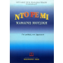 Papagrigoriou-Nakas Καψάσκη - Ντο Ρε Μι Μαθαίνω Μουσική Music Education Book