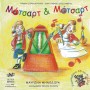 Edition Orpheus Μαυρώνα - Μότσαρτ και Μότσαρτ & CD Βιβλίο μουσικοπαιδαγωγικής