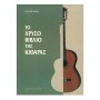 Φίλιππος Νάκας Παλιάς - Το Χρυσό Βιβλίο της κιθάρας Βιβλίο για κλασσική κιθάρα