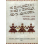 MEKTO Μαλώϊνας - 100 Παραδοσιακοί Σκοποί & Τραγούδια από τα Δωδεκάνησα Βιβλίο
