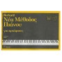 Φίλιππος Νάκας Burkard - New Method of Piano  Vol. 2 Βιβλίο για πιάνο