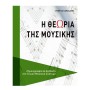 Εκδόσεις Cambia Καρακάσης - Η Θεωρία της Μουσικής Βιβλίο θεωρίας