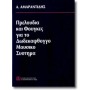 Papagrigoriou-Nakas Αμαραντίδης - Πρελούδια και Φούγκες Βιβλίο για πιάνο