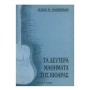 Φίλιππος Νάκας Sagreras - Τα Δεύτερα Μαθήματα Της Κιθάρας Book for Classical Guitar