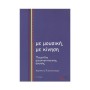 Topos Editions Παπανικολάου - Με Μουσική  Με Κίνηση & 2 CD's Music Therapy Book