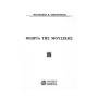 Gaitanos Publications Οικονομίδης - Θεωρία της Μουσικής Theory Book