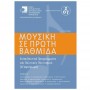 Fagotto ΕΕΜΑΠΕ - Μουσική σε Πρώτη Βαθμίδα  Τεύχος 4 Βιβλίο θεωρίας