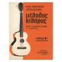 Gaitanos Publications Εκμεκτσόγλου - Μέθοδος Κιθάρας, Τεύχος Β' Βιβλίο για κλασσική κιθάρα