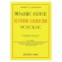 Φίλιππος Νάκας Μαργαζιώτης - Μελωδικές ασκήσεις Βυζαντινής μουσικής Βιβλίο