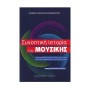 Φίλιππος Νάκας Γιάννης και Ανθούλα Παπαδοπούλου - Συνοπτική Ιστορία της Μουσικής Book